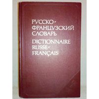 Русско-французский словарь 50000 слов 1983 г Л.В.Щерба, М.И. Матусевич