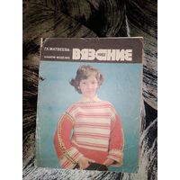 Журнал Вязание 1982г. Альбом моделей