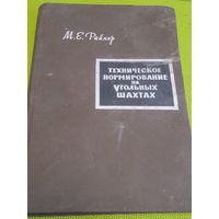 Техническое нормирование на угольных шахтах. М., 1965