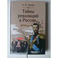 А.В.Черняк.Тайны революций в России