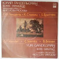 LP Юрий ГАНДЕЛЬСМАН (альт),  КО Виртуозы Москвы, Г.Ф.Гендель / К.Стамиц / Б.Бриттен – Концерт Для Альта С Оркестром / Концертная Симфония Для Скрипки И Альта С Оркестром / Lachrymae (1991)