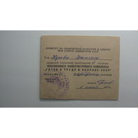 Удостоверение к ( серебряному ) знаку " Готов к труду и обороне СССР " 1977 г