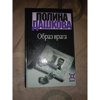 Полина Дашкова Образ врага: Роман