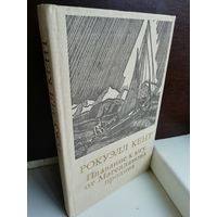 Рокуэлл Кент  Плавание к югу от Магелланова пролива