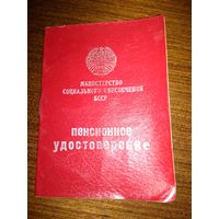 Пенсионное удостоверение СССР 1988 г