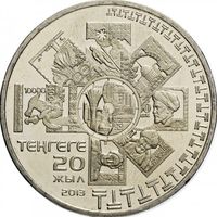 Казахстан 50 тенге, 2013 20 лет введению национальной валюты UNC