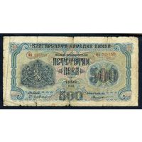 Болгария 500 лева 1945 год