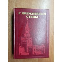 Алексей Абрамов "У кремлевской стены"