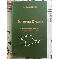 История Крыма. А. Андреев