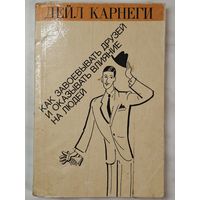 Книга ,,Как завоёвывать друзей и оказывать влияние на людей'' Дейл Карнеги 1990 г.