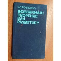 Александр Трофименко "Вселенная: творение или развитие?"