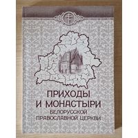 Приходы и монастыри Белорусской Православной Церкви. Справочник. Свято-Петро-Павловский собор. 2001. 250 асобнікаў