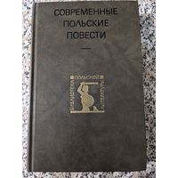 Современные польские повести