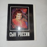 Обложка от открыток СССР, сын России, 1987. Ю. Гагарин
