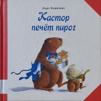 Ларс Клинтинг "Кастор печет пирог"