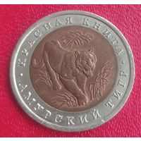 10 рублей 1992. Красная книга. Амурский тигр