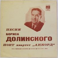 Песни Бориса Долинского поёт квартет ''Аккорд'' (7'' Flexi)