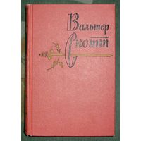 Вальтер Скотт. Собрание сочинений в двадцати томах. Том двенадцатый. 1963.