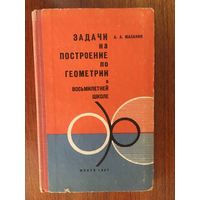 Задачи на построение по геометрии в восьмилетней школе. А.А. Мазаник