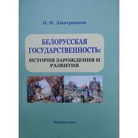 П. Ф. Дмитрачков "Белорусская государственность: История зарождения и развития"