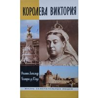 ЖЗЛ Филипп Александр, Беатрис де Л'Онуа "Королева Виктория" серия "Жизнь Замечательных Людей"