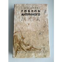 Джонс А.Х.М. Гибель античного мира.