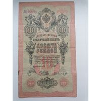 10 рублей 1909 серия ДП 668596 Шипов Я. Метц (Царское правительство  1914-1917)
