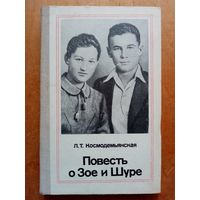 Л. Космодемьянская. Повесть о Зое и Шуре.