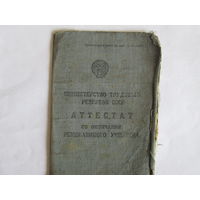 Документ.Аттестат об окончании ремесленного училища.1946г
