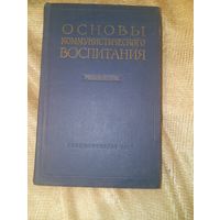 Основы коммунистического воспитания 1960 год