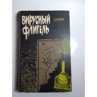 Д.Ирвинг. Вирусный флигель 1969 г