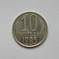 10 копеек СССР 1985 (10) шт.2.3