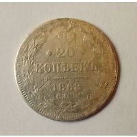 20 копеек 1868