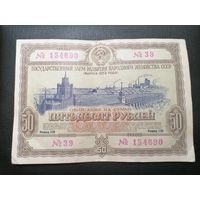 Облигация 50 рублей 1953