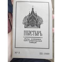Русский Пастырь (журнал) 5. III-1989 г.