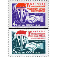 Конгресс ФИР СССР 1962 год (2788-2789) серия из 2-х марок