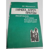 М. I. Мушынскi I нiчога, апроч прауды ( якой быць "Гiсторыi беларускай лiтаратуры") 1990 г.