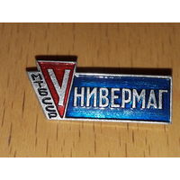 Универмаг МТ БССР Министерство торговли