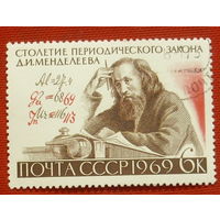 СССР. 100 лет Периодическому закону Д. И. Менделеева. ( 1 марка ) 1969 года. 2-20.