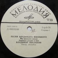 Владимир Высоцкий - Песни Владимира Высоцкого (Мы вращаем землю) (7'')