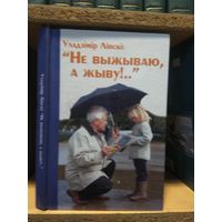 Лiпскi Уладзiмiр "Не выжываю, а жыву!". На беларускай мове.