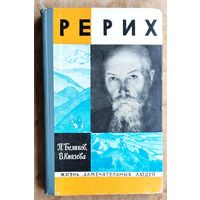 Беликов П., Князева В. Рерих. Серия: ЖЗЛ (Жизнь замечательных людей) Выпуск 3 (510)