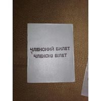 Членский билет белорусского общества инвалидов 1992г
