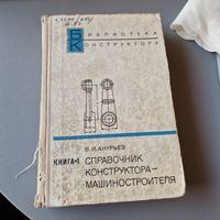 Справочник конструктора-машиностроителя Книга 1 В. И. Анурьев 1974 год