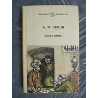 А.П. Чехов "Избранное"