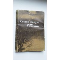 Сяргей Палуян - Лісты ў будучыню: проза, крытыка, публіцыстыка. Мастак М. Будавей