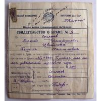 Свидетельство о браке 1940 Повторное 1945 год Мурманск