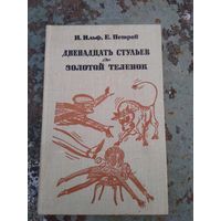 И. Ильф, Е. Петров Двенадцать стульев. Золотой теленок.