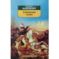 Наполеон Бонапарт "Египетский поход" серия "Азбука-Классика"