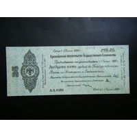 Адмирал Колчак 25 рублей г. Омск 1 июня 1919 г.